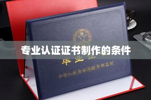 叶城专业认证证书制作的条件
